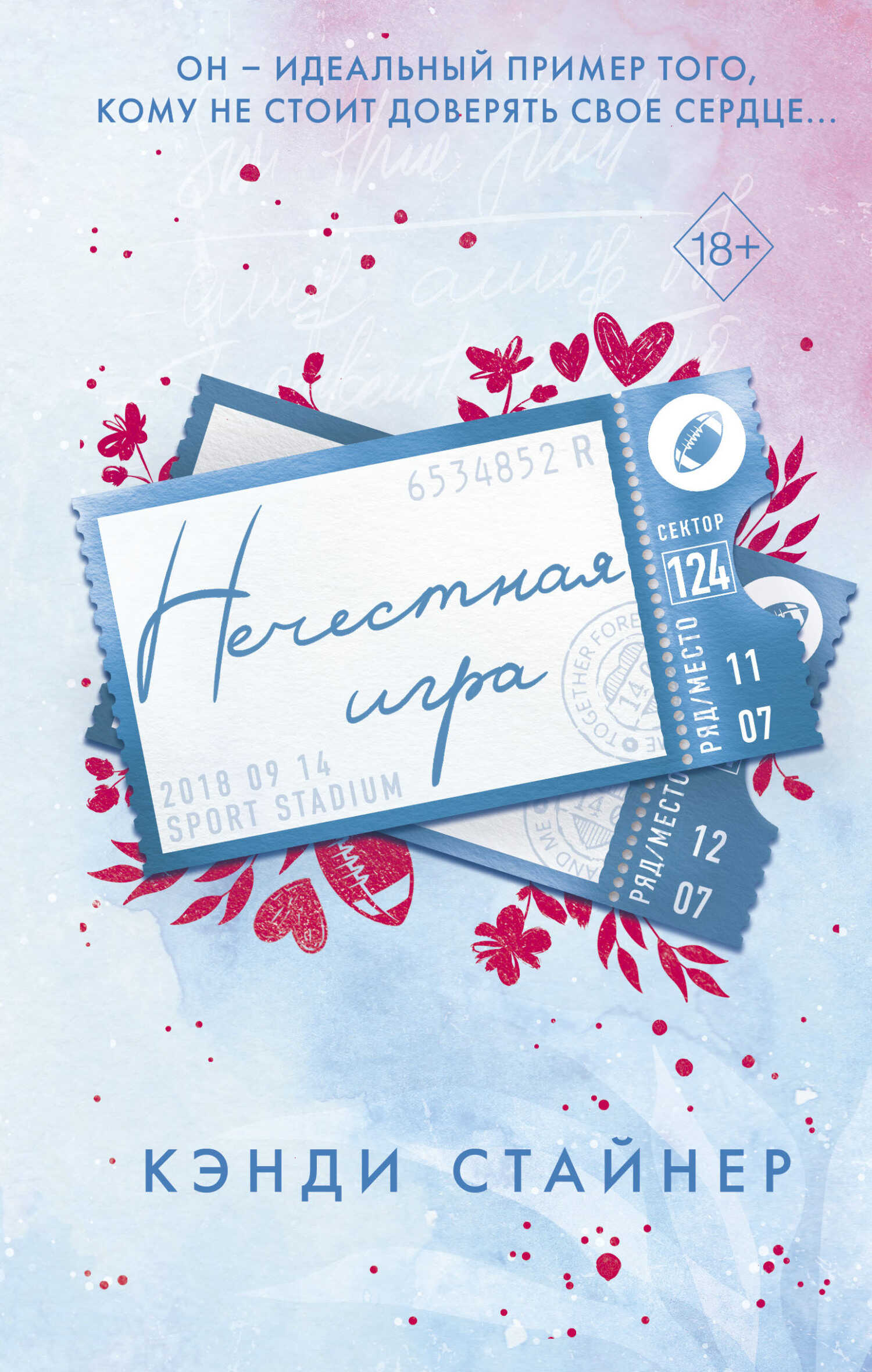 Онлайн книга - Нечестная игра - Кэнди Стайнер