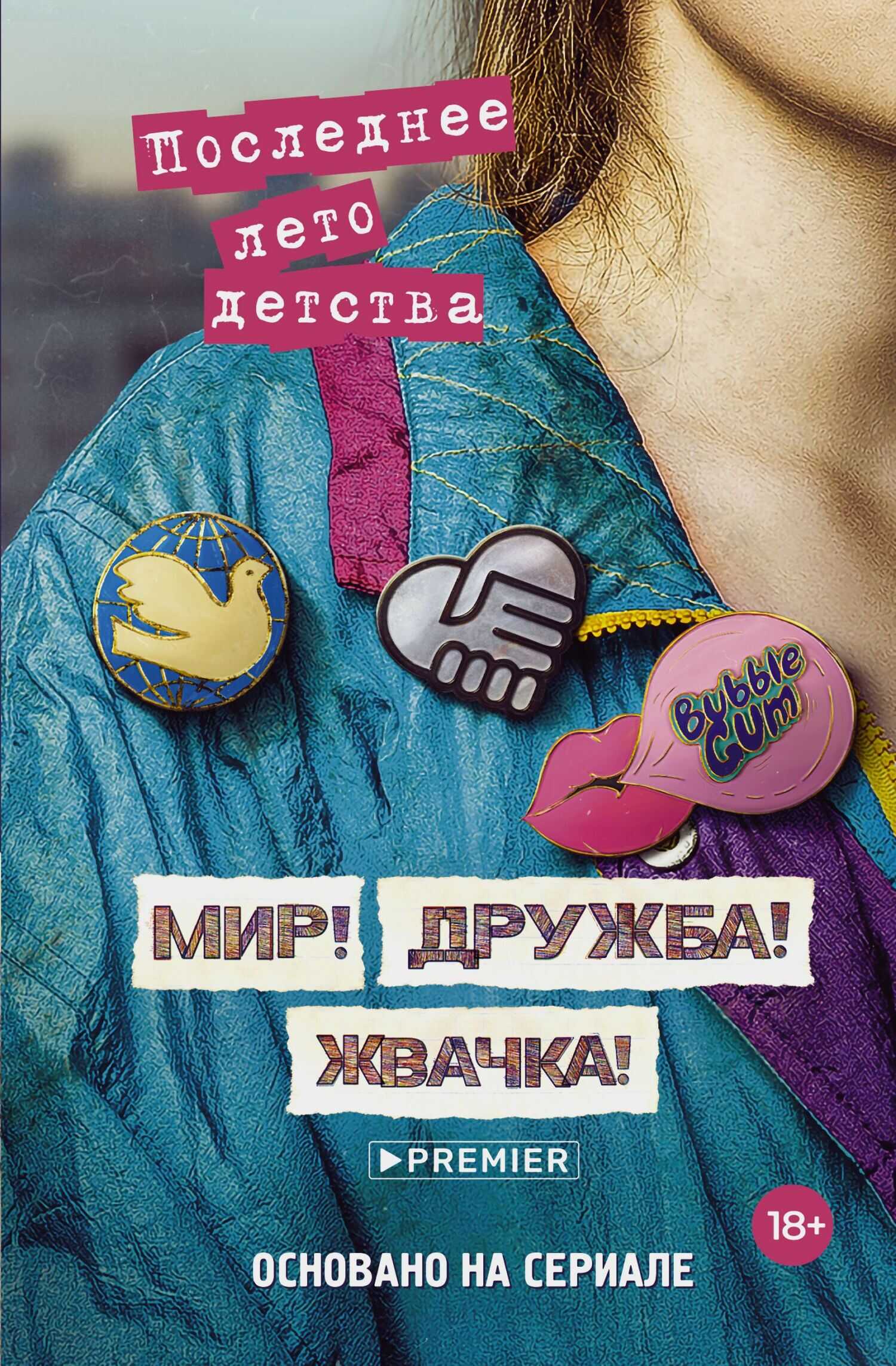 Онлайн книга - Мир! Дружба! Жвачка! Последнее лето детства - Дмитрий Викторович Севастьянов