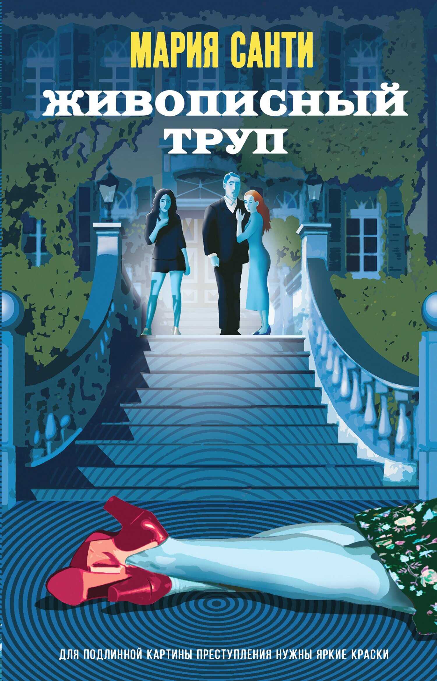 Онлайн книга - Живописный труп - Мария Санти