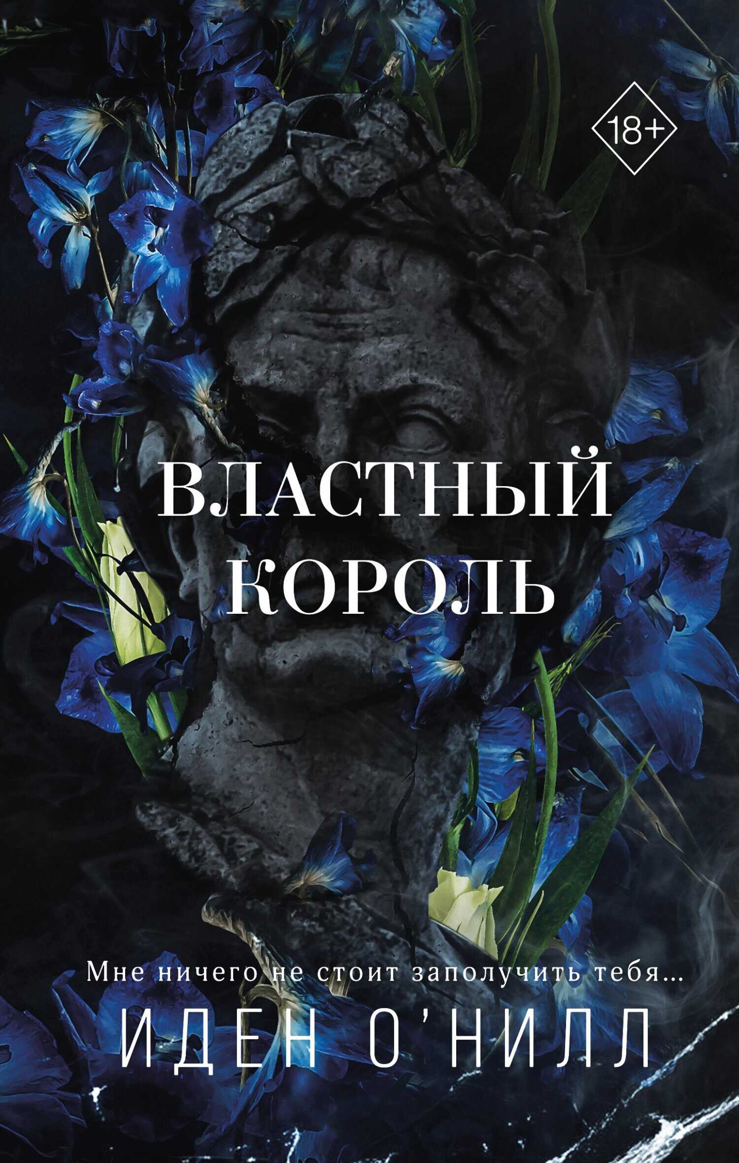 Онлайн книга - Властный король - Иден О'Нилл