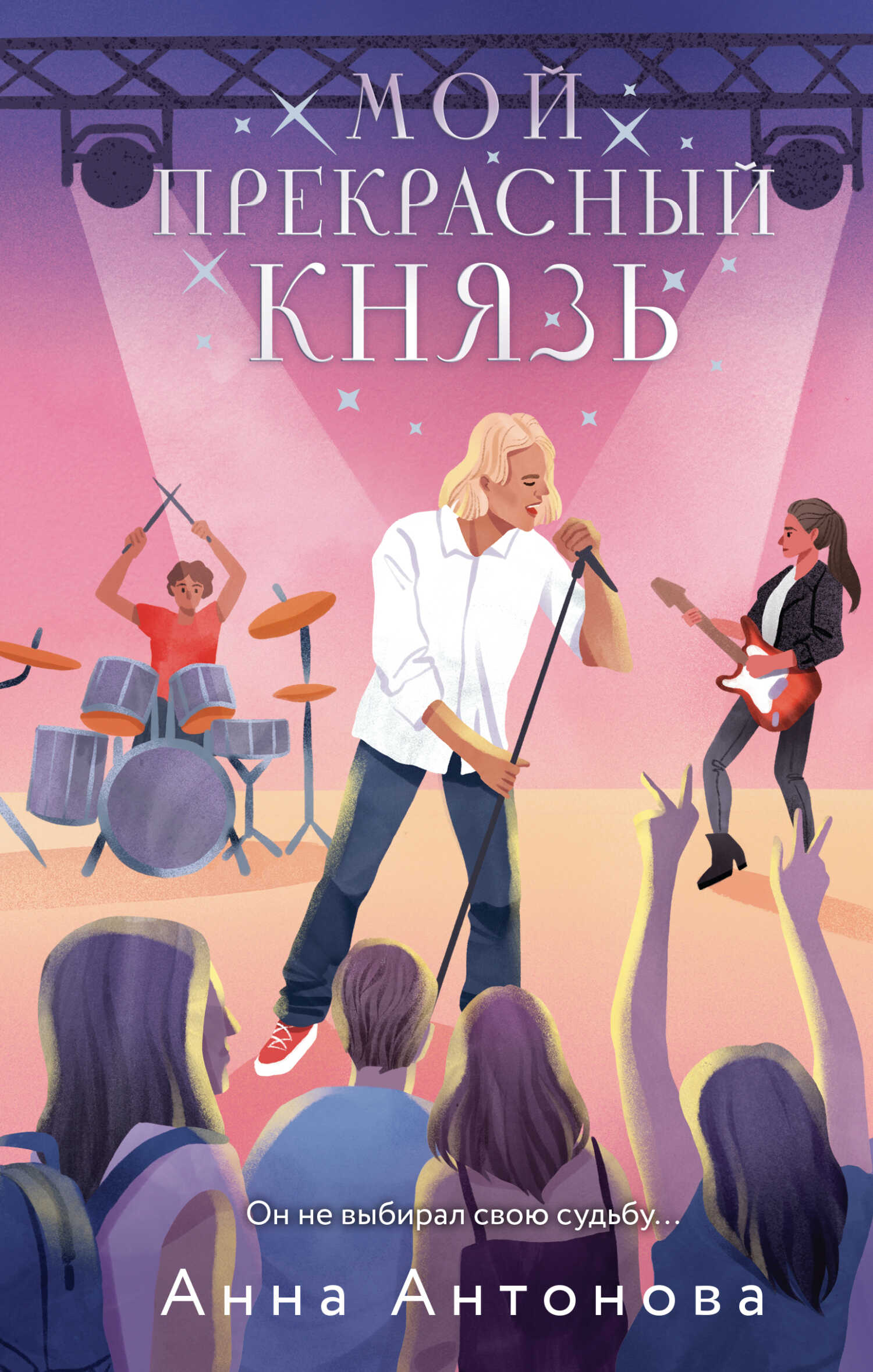 Онлайн книга - Мой прекрасный князь - Анна Евгеньевна Антонова