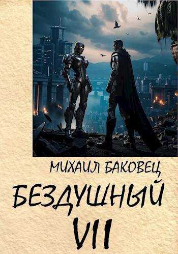 Онлайн книга - Бездушный 7 - Михаил Владимирович Баковец