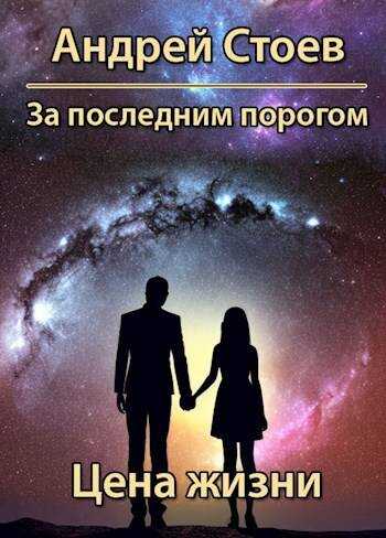 Онлайн книга - Цена жизни - Андрей Стоев