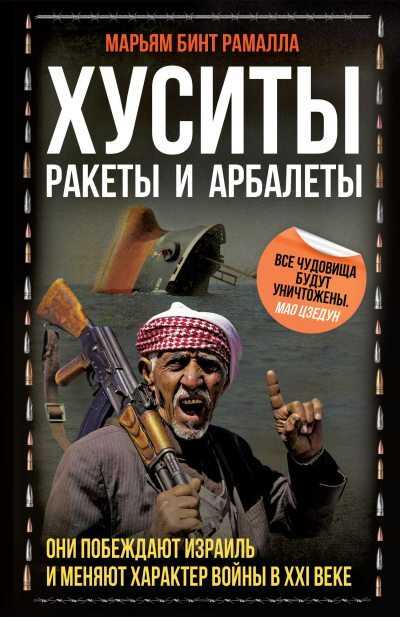 Онлайн книга - Хуситы. Ракеты и арбалеты [Как хуситы побеждают Израиль и меняют характер войны в XXI веке][litres] 