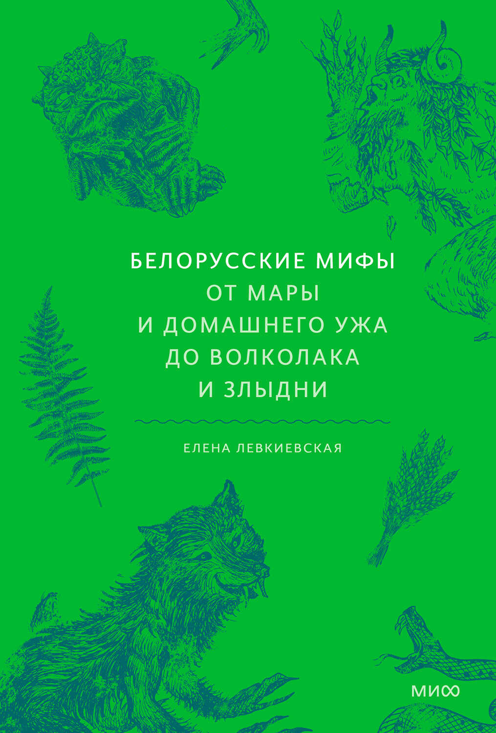 Онлайн книга - Белорусские мифы. От Мары и домашнего ужа до волколака и Злыдни - Елена Евгеньевна Левкиевская