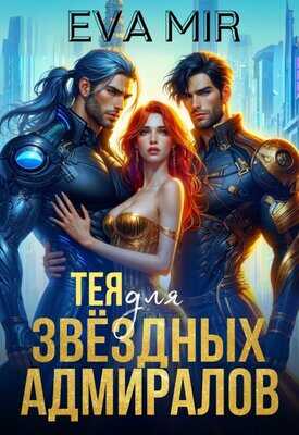 Онлайн книга - Тея для звёздных адмиралов - Ева Мир