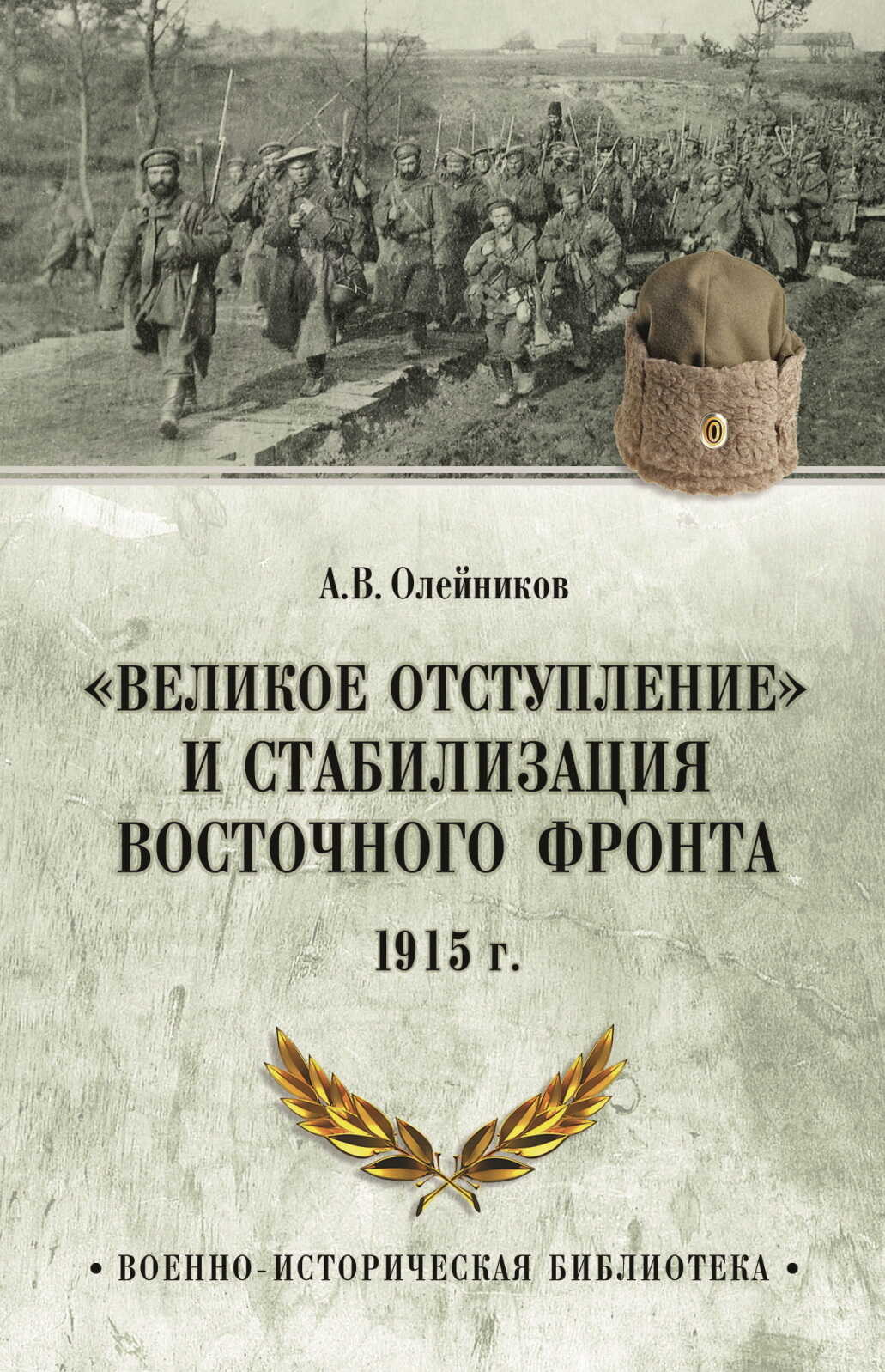 Онлайн книга - «Великое отступление» и стабилизация Восточного фронта. 1915 г. - Алексей Владимирович Олейников