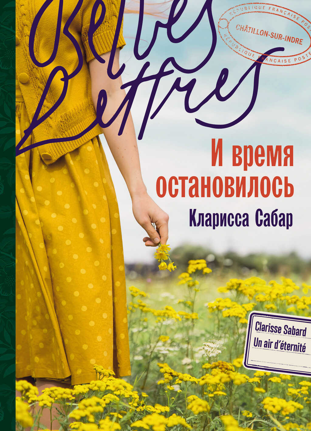 Онлайн книга - И время остановилось - Кларисса Сабар