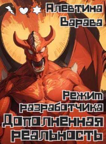 Онлайн книга - Режим разработчика - Алевтина Ивановна Варава