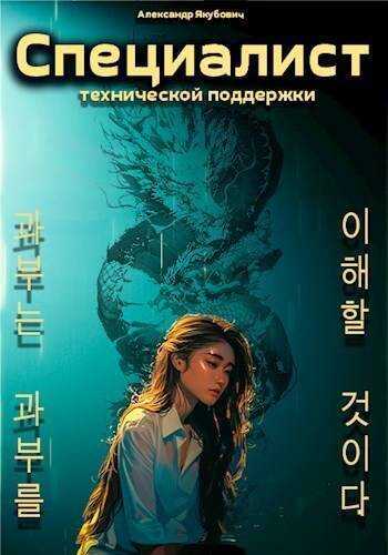 Онлайн книга - Специалист технической поддержки 5 - Александр Якубович