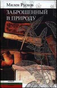 Онлайн книга - Заброшенный в природу - Милен Русков