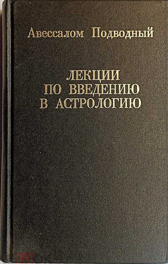 Онлайн книга - Лекции по введению в астрологию - Авессалом Подводный