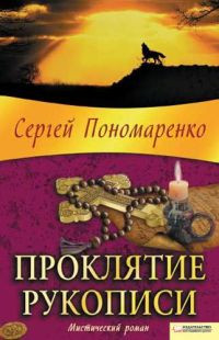 Онлайн книга - Проклятие рукописи - Сергей Пономаренко