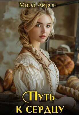 Онлайн книга - Путь к сердцу - Мира Айрон