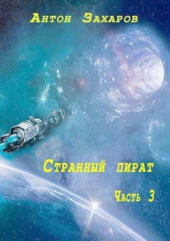 Онлайн книга - Странный пират. Часть 3 - Антон Захаров
