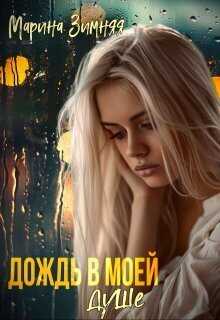 Онлайн книга - Дождь в моей душе - Марина Зимняя