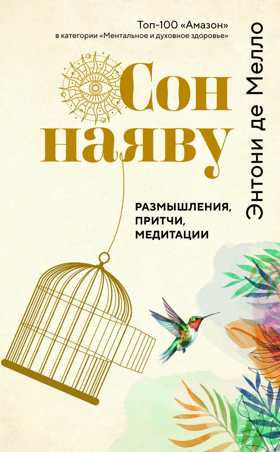 Онлайн книга - Сон наяву. Размышления, притчи, медитации - Энтони де Мелло