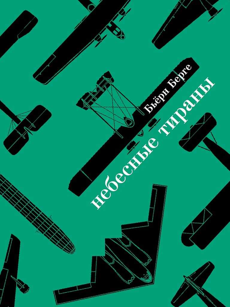 Онлайн книга - Небесные тираны. Столетняя история бомбардировщиков - Бьёрн Берге