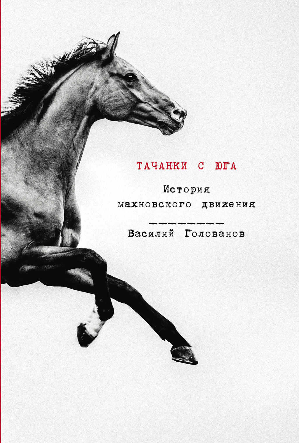 Онлайн книга - Тачанки с Юга. История махновского движения - Василий Ярославович Голованов