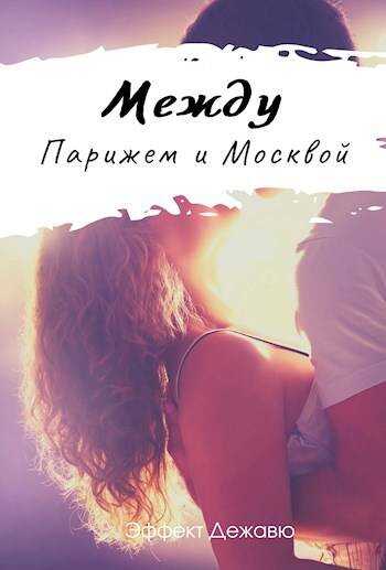 Онлайн книга - Между Парижем и Москвой - Сури Дадашева