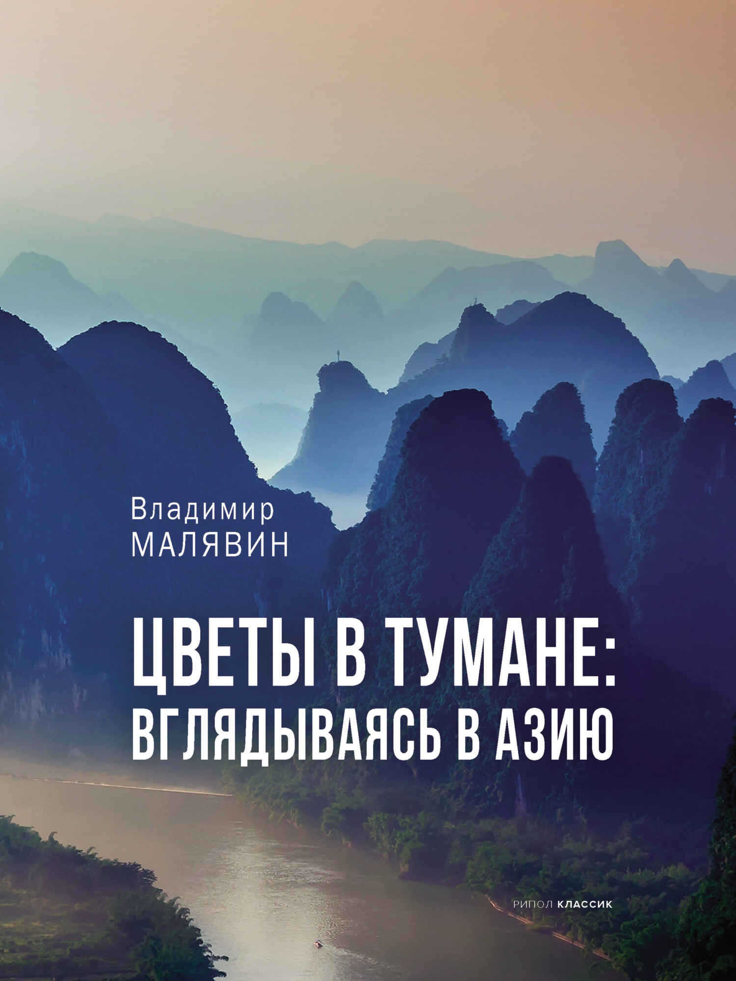 Онлайн книга - Цветы в тумане: вглядываясь в Азию - Владимир Вячеславович Малявин