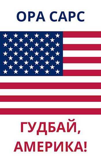 Онлайн книга - ГУДБАЙ, АМЕРИКА! - Ora Sars