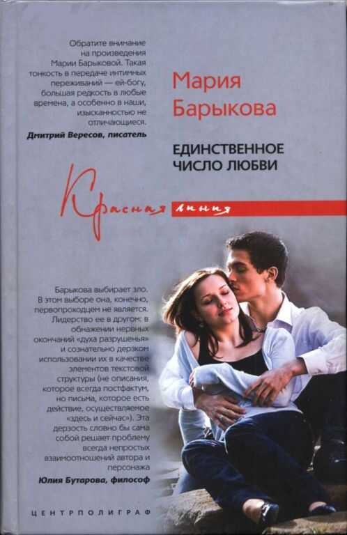 Онлайн книга - Единственное число любви - Мария Барыкова