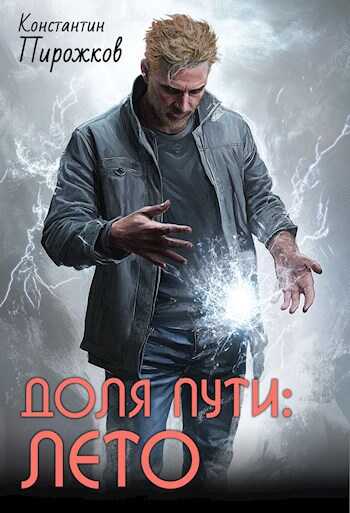 Онлайн книга - Доля Пути: Лето - Константин Пирожков