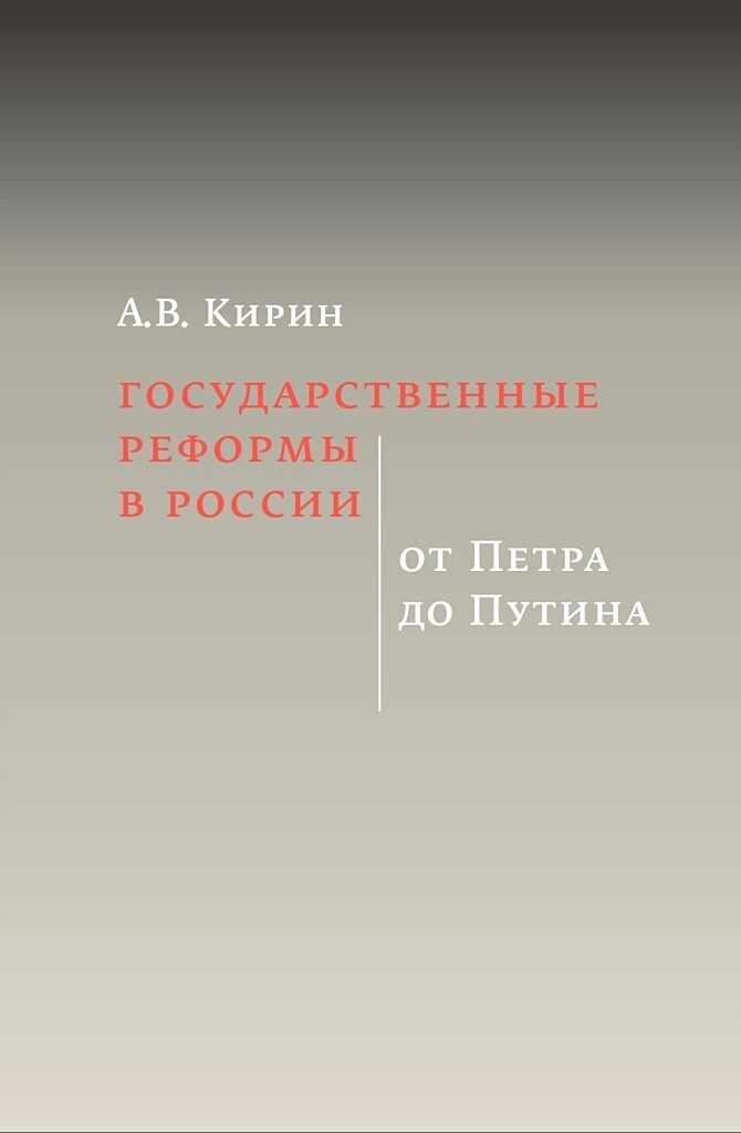Онлайн книга - Государственные реформы в России: от Петра до Путина - Анатолий Вадимович Кирин