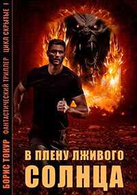 Онлайн книга - В плену лживого солнца - Борис Токур