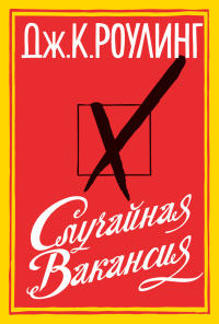 Онлайн книга - Случайная вакансия - Джоан Кэтлин Ролинг