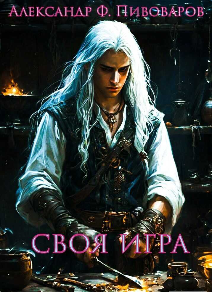Онлайн книга - Своя игра: дорога крафта - Александр Флонор Пивоваров
