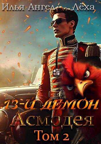 Онлайн книга - 13-й демон Асмодея. Том 2 - Алексей Игоревич Ильин