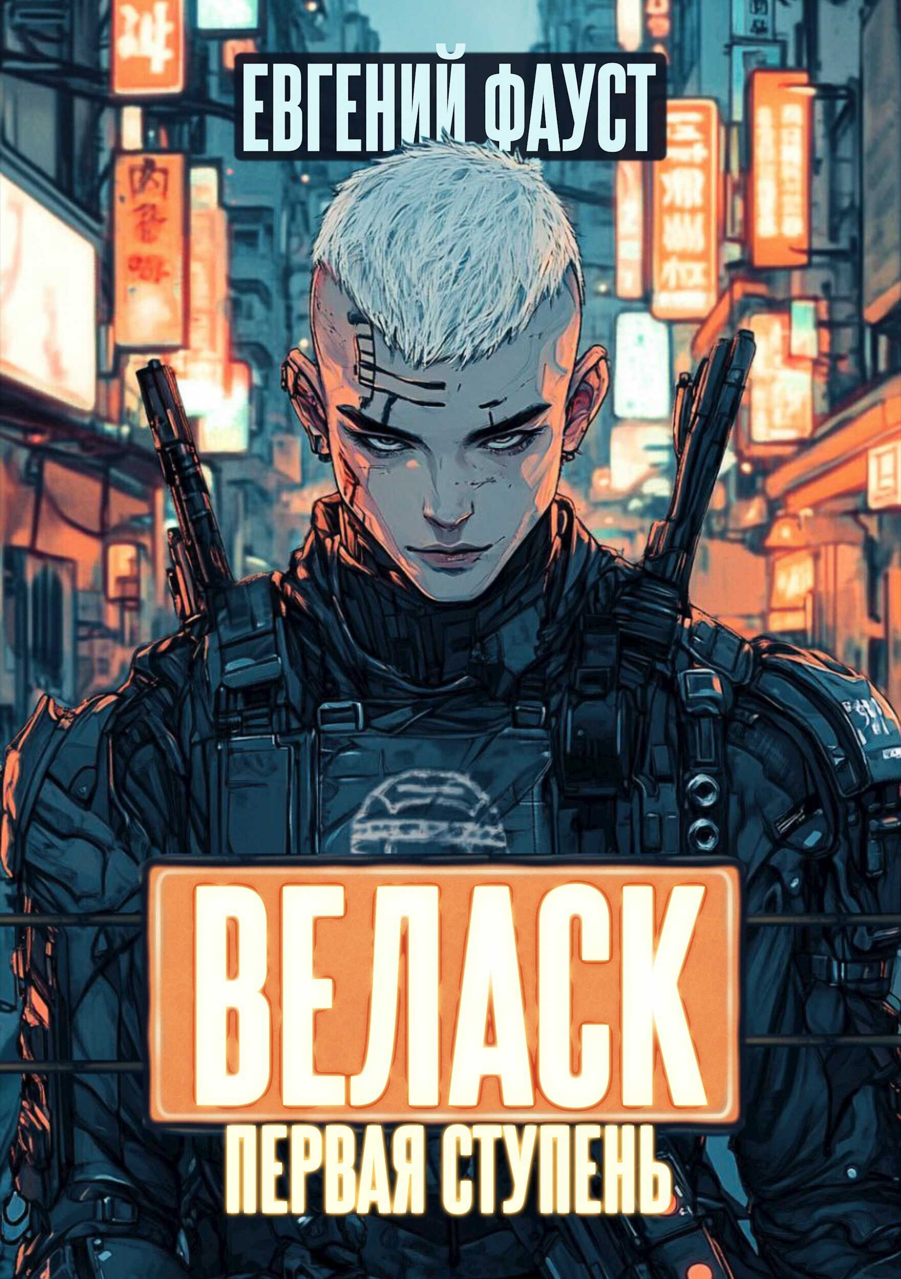 Онлайн книга - Веласк. Первая ступень - Евгений Фауст