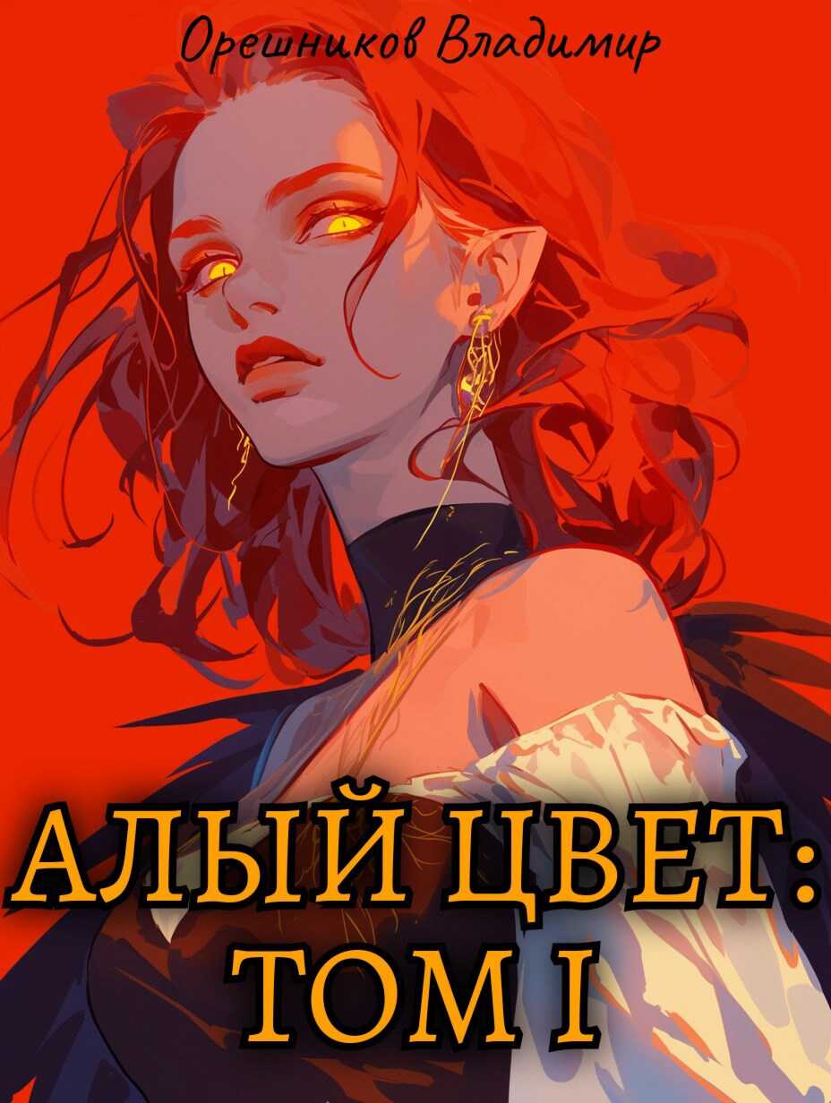 Онлайн книга - Алый цвет: том 1 - Владимир Орешников