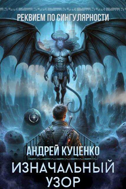 Онлайн книга - Изначальный узор - Андрей Куценко