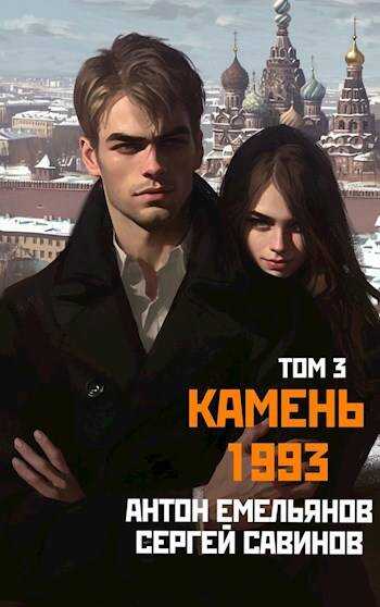 Онлайн книга - Камень 1993. Книга 3 - Сергей Анатольевич Савинов