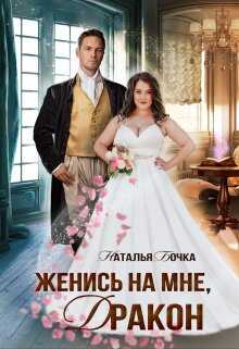 Онлайн книга - Женись на мне, Дракон - Наталья Бочка