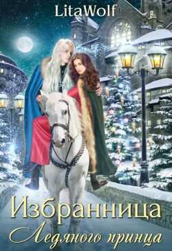 Онлайн книга - Избранница Ледяного принца - Lita Wolf