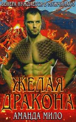 Онлайн книга - Желая дракона - Аманда Мило