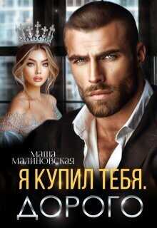 Онлайн книга - Я купил тебя. Дорого - Маша Малиновская