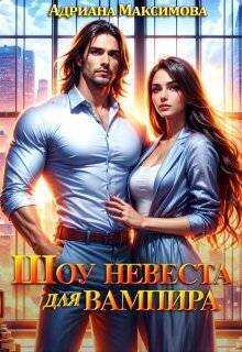 Онлайн книга - Шоу "Невеста для вампира" - Адриана Максимова