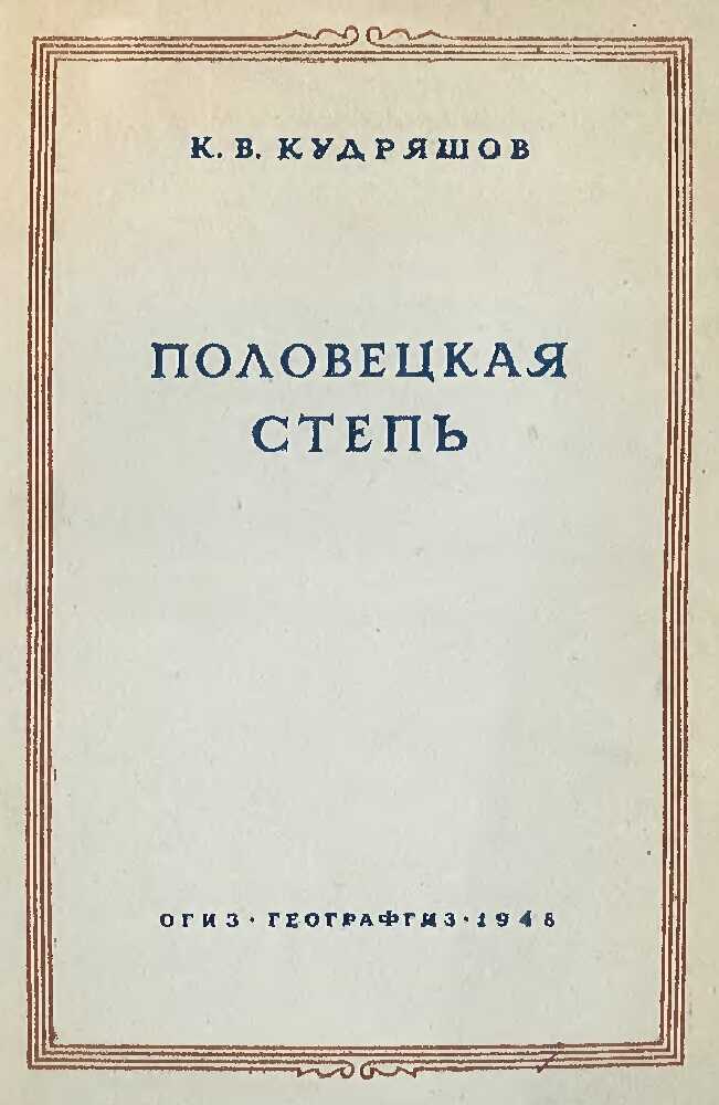 Онлайн книга - Половецкая степь - Константин Васильевич Кудряшов