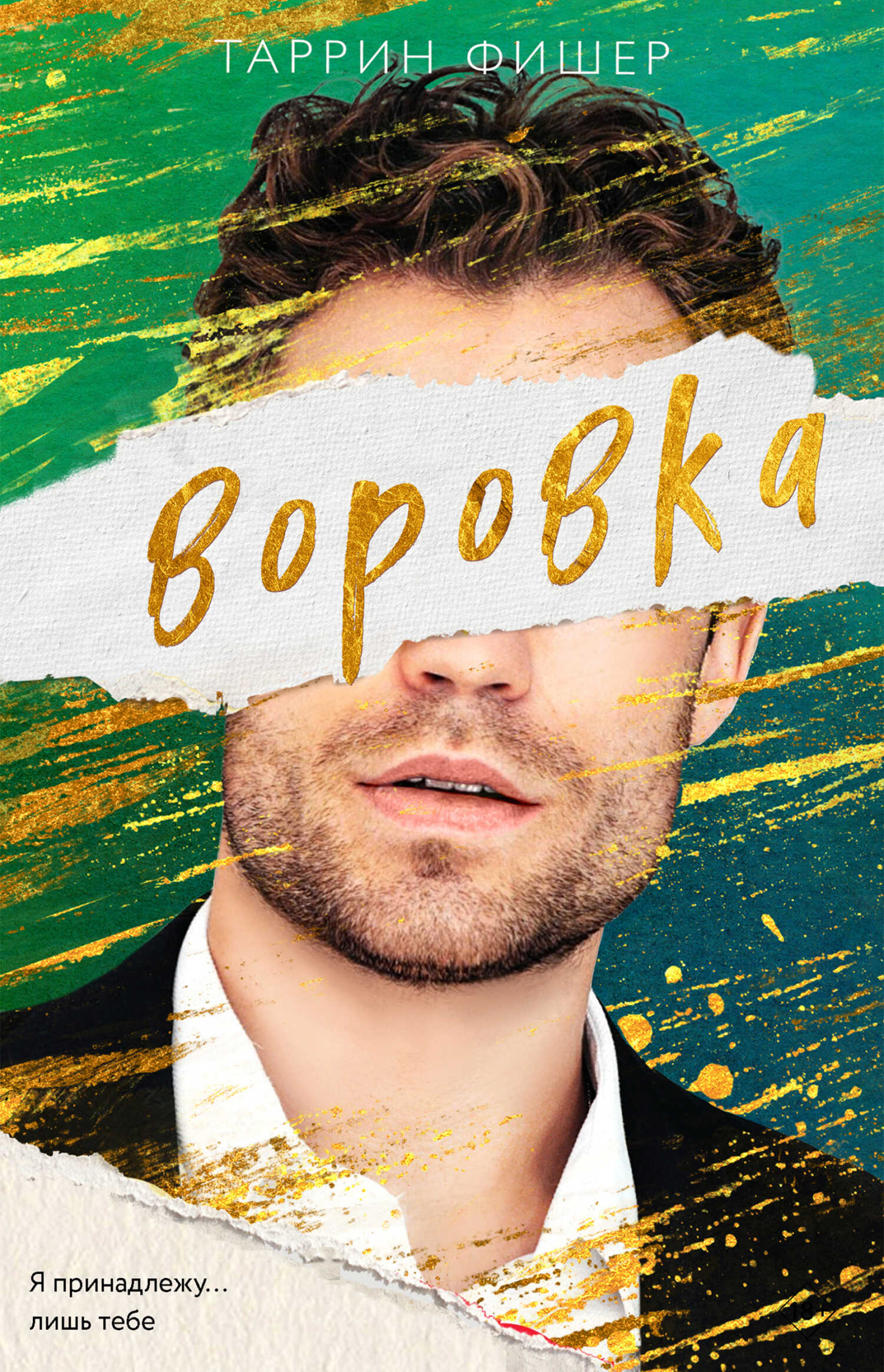 Онлайн книга - Воровка - Таррин Фишер