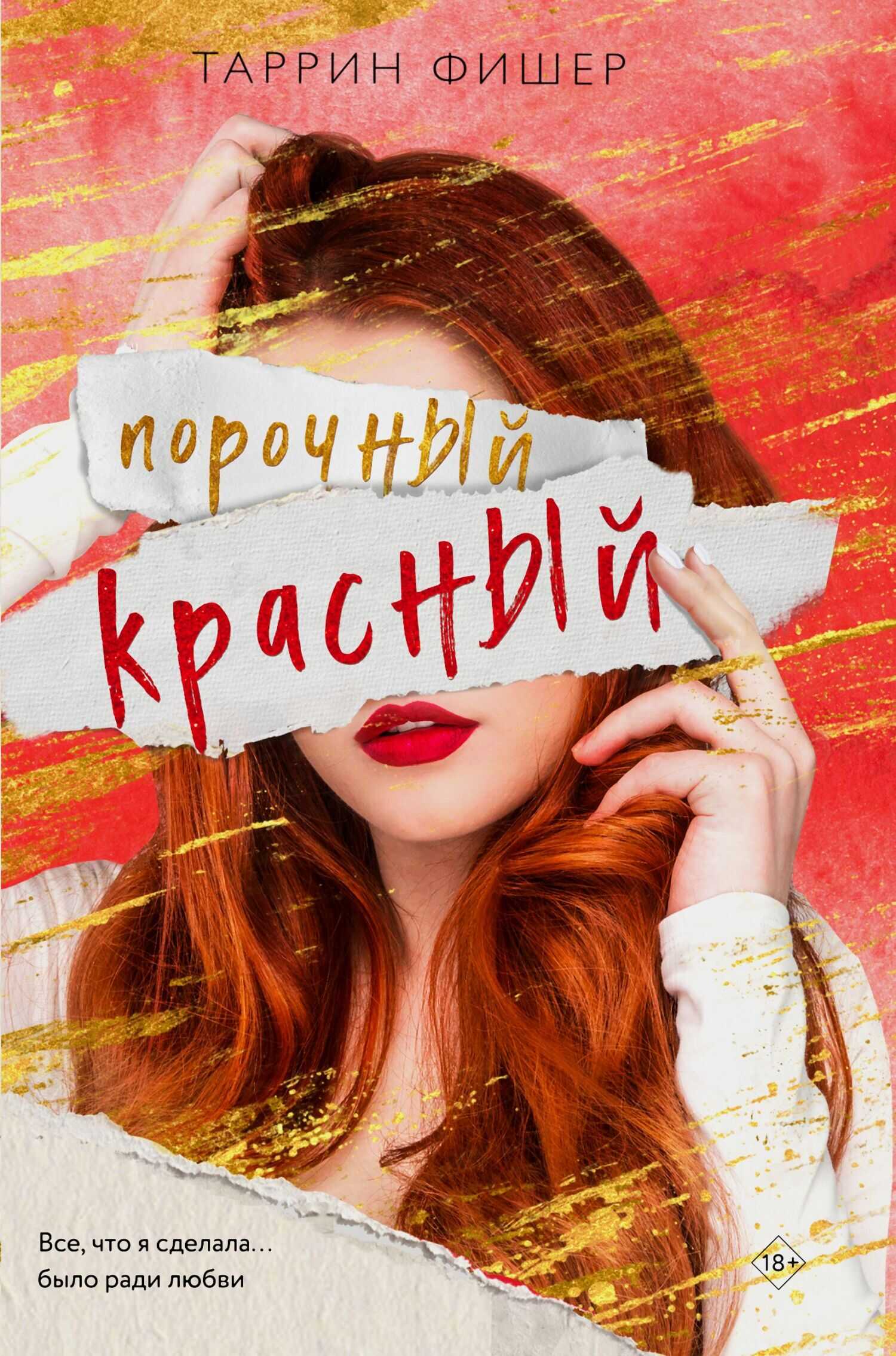 Онлайн книга - Порочный красный - Таррин Фишер
