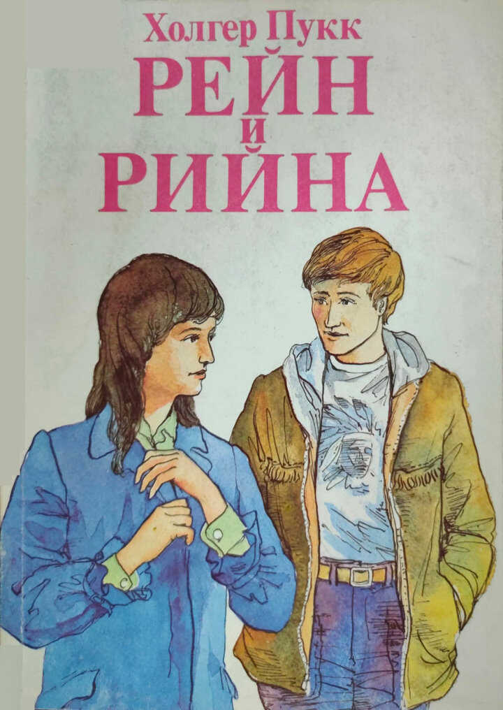 Онлайн книга - Рейн и Рийна - Холгер Янович Пукк