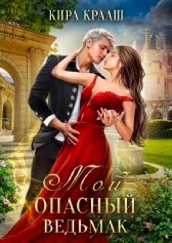 Онлайн книга - Мой опасный ведьмак - Кира Крааш