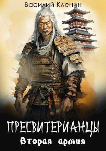 Онлайн книга - Пресвитерианцы. Вторая армия - Василий Кленин