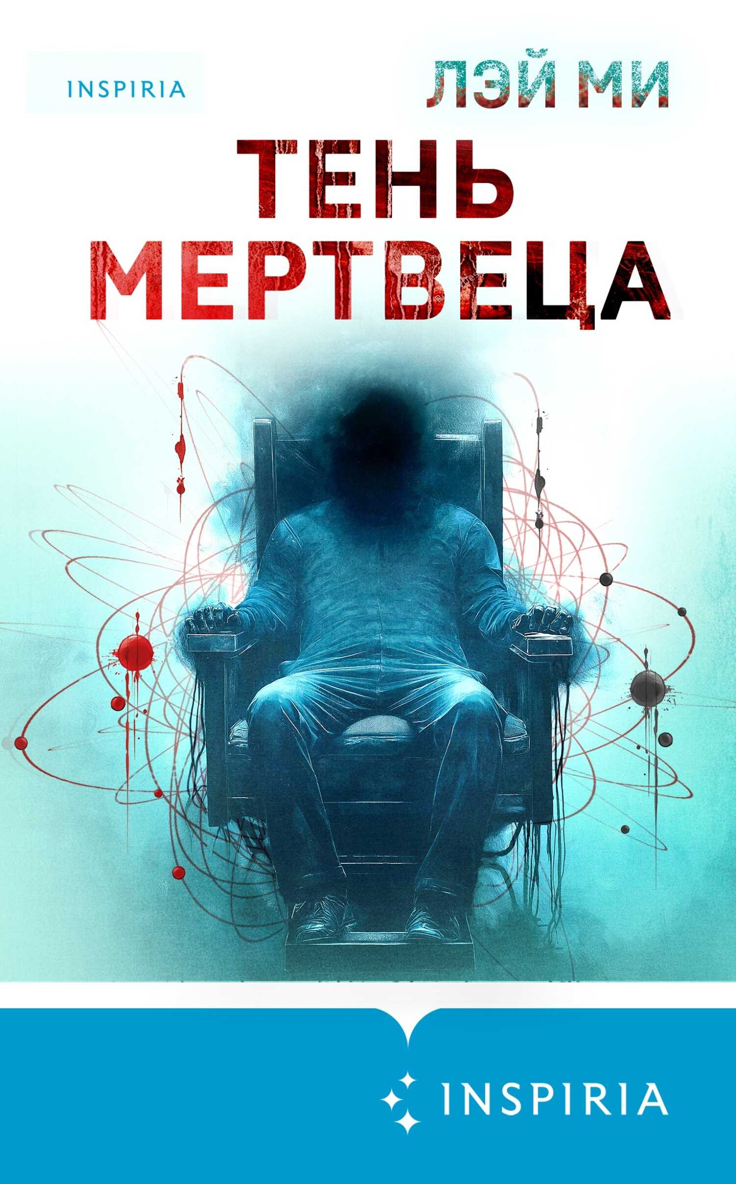 Онлайн книга - Тень мертвеца. Последнее дело Фан Му - Лэй Ми