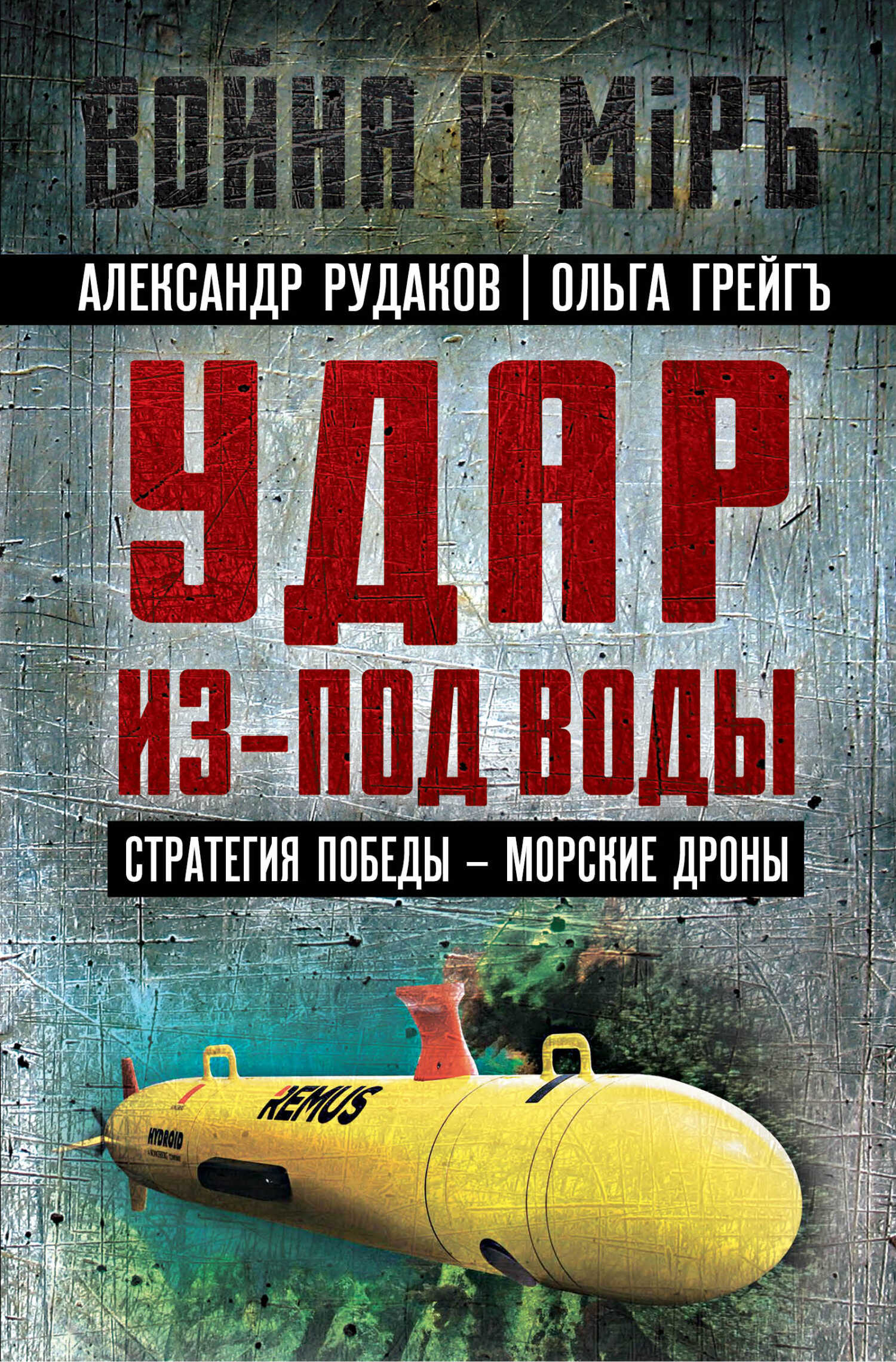 Онлайн книга - Удар из-под воды. Стратегия победы – морские дроны - Ольга Ивановна Грейгъ
